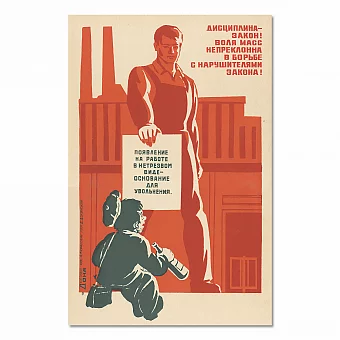 Винтажный плакат СССР - "Дисциплина — закон!" - оригинал. Дополнительное изображение