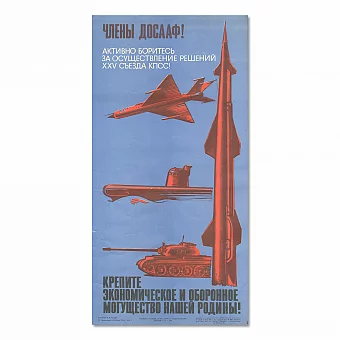 "Крепите могущество нашей Родины" - оригинальный плакат. Дополнительное изображение
