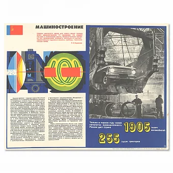 "Машиностроение" - советский оригинальный плакат. Дополнительное изображение