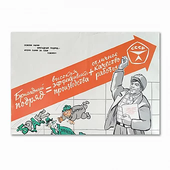 Оригинальный советский плакат "Бригадный подряд". Дополнительное изображение