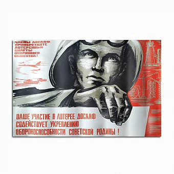 Оригинальный плакат "Лотерея ДОСААФ". Дополнительное изображение