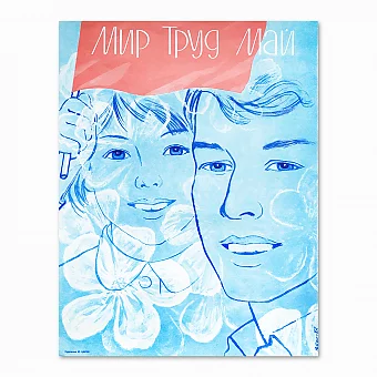 Советский плакат "Мир. Труд. Май". Дополнительное изображение