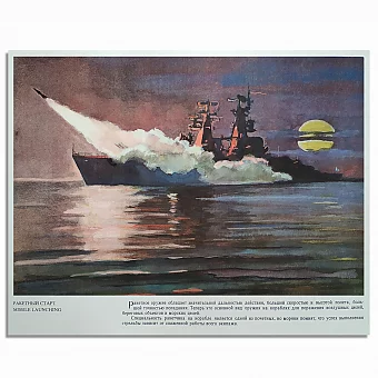 Ракетный старт - оригинальный лист из серии "Корабли ВМФ СССР". Дополнительное изображение