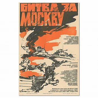 "Битва за Москву" - афиша - оригинал СССР. Дополнительное изображение