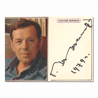 Автограф Георгия Жженова. Дополнительное изображение