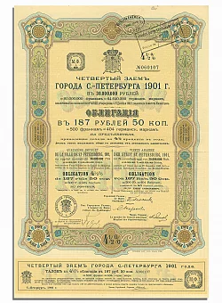 Облигация Четвертого займа города Санкт-Петербурга, 1901 г. (оригинал). Дополнительное изображение