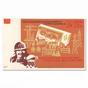 Агитационный плакат СССР "Капитальные вложения — грядущие достижения!". Дополнительное изображение