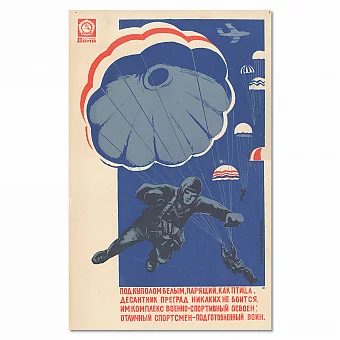 "Десантник преград никаких не боится!" - оригинальны плакат СССР. Дополнительное изображение