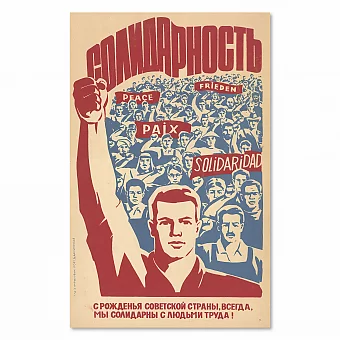 "Солидарность!" - оригинальный советский плакат. Дополнительное изображение
