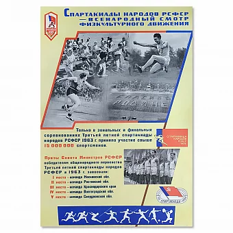 Винтажный советский плакат "Спартакиады народов РСФСР". Дополнительное изображение