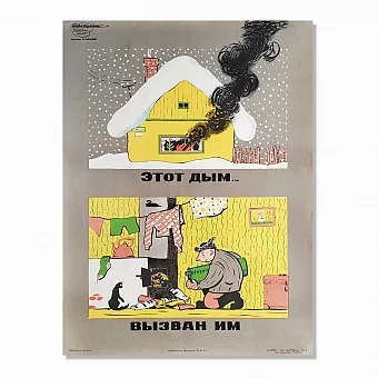 Редкий советский плакат "Этот дым...Вызван им". Дополнительное изображение