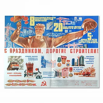 Большой советский плакат "С праздником, дорогие строители!". Дополнительное изображение