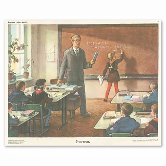 Винтажный советский плакат "Учитель". Дополнительное изображение