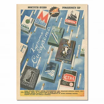 Оригинальная советская реклама "Курите сигареты!". Дополнительное изображение