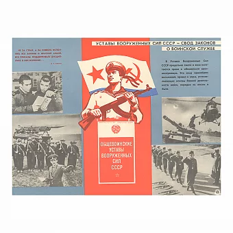 Плакат "Общевоинские Уставы вооруженных сил СССР" - оригинал. Дополнительное изображение