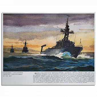 Тральщики - пахари моря. Оригинальный лист из серии "Корабли ВМФ СССР". Дополнительное изображение