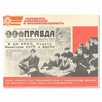 "Укреплять дисциплину и организованность" - оригинальный плакат СССР. Дополнительное изображение