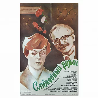 Редкий оригинал киноафиши "Служебный роман" - вип подарок. Дополнительное изображение