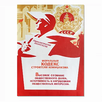 Оригинальный коммунистический плакат "Моральный кодекс строителя коммунизма". Дополнительное изображение