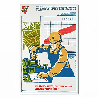 "Только труд ритмичный — экономичный!" - оригинальный плакат СССР. Дополнительное изображение