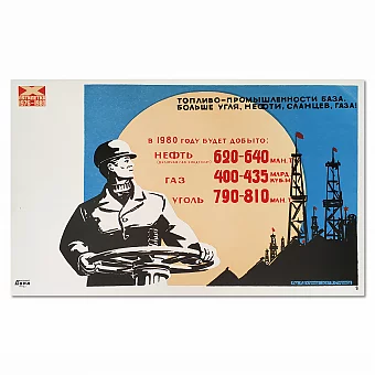 "Топливо — промышленности база" - агитационный плакат СССР. Дополнительное изображение