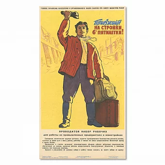 Оригинальный плакат "Приезжайте на стройки 6-й пятилетки". Дополнительное изображение