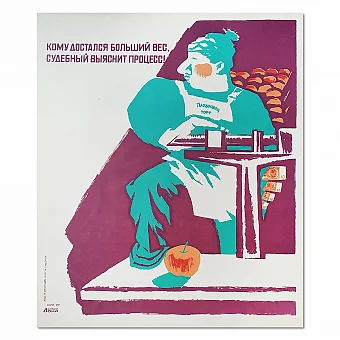 "Кому достался большой вес" - оригинальный плакат СССР. Дополнительное изображение