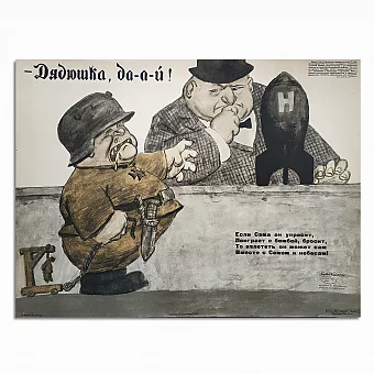 Оригинал советского плаката "Дядюшка, Дай!". Дополнительное изображение