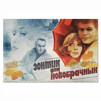 "Зонтик для новобрачных" - оригинальная афиша - вип подарок. Дополнительное изображение