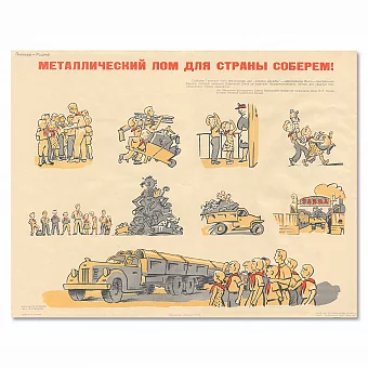 "Металлический лом для страны соберем" - оригинальный советский плакат. Дополнительное изображение