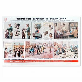 "Плакат "Обязанности взрослых по защите детей. Гражданская оборона" - оригинал СССР. Дополнительное изображение