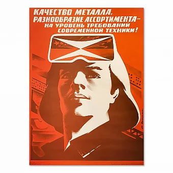 "Качество металла, разнообразие ассортимента" - оригинальный плакат. Дополнительное изображение