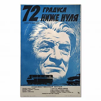 "72 градуса ниже нуля" - советская афиша - оригинал. Дополнительное изображение