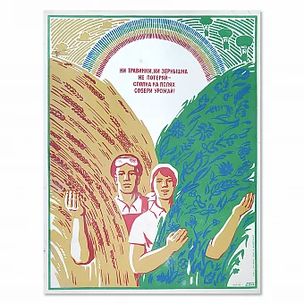 Советский агитационный плакат "Собери урожай!" - оригинал. Дополнительное изображение