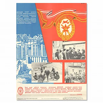 "ДОСААФ - массовая оборонно-патриотическая организация трудящихся" - плакат СССР. Дополнительное изображение