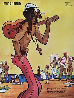 Оригинал советского сатирического плаката "Явление народу". Дополнительное изображение