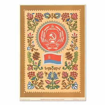 "Украинская ССР. Герб и флаг" - оригинальный плакат. Дополнительное изображение