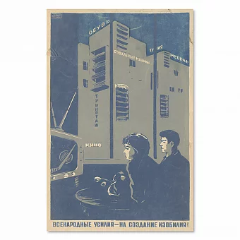 Плакат СССР "Всенародные усилия — на создание изобилия!". Дополнительное изображение