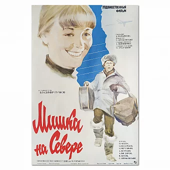 "Мишка на Севере" - советская афиша. Дополнительное изображение