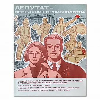 Советский плакат "Депутат - передовик производства". Дополнительное изображение
