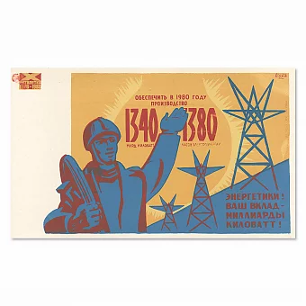 "Энергетики! Ваш вклад — миллиарды киловатт!" - оригинальный плакат СССР. Дополнительное изображение