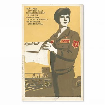 Оригинал-макет плаката "Комсомолец, иди в стройотряд". Дополнительное изображение