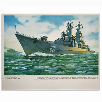 Ракетный крейсер - оригинальный лист из серии "Корабли ВМФ СССР". Дополнительное изображение