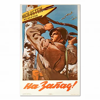 "На Запад!" - оригинальный советский плакат. Дополнительное изображение