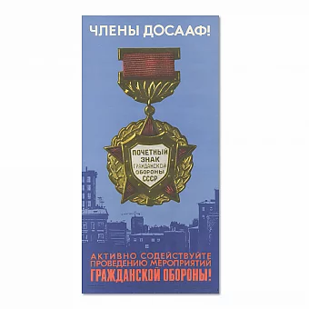 Оригинальный плакат ДОСААФ - Почетный знак гражданской обороны. Дополнительное изображение