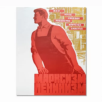 Советский агитационный плакат "Марксизм. Ленинизм.". Дополнительное изображение