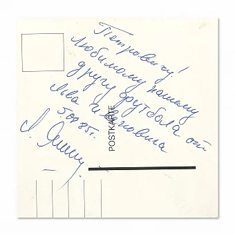 Оригинальный автограф Льва Яшина. Дополнительное изображение