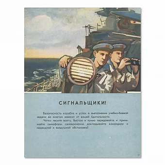 "Сигнальщики!" - серия "На вахте боевой" - оригинальный плакат. Дополнительное изображение