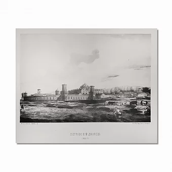 Антикварная фотогравюра "Москва. Петровский дворец". Дополнительное изображение