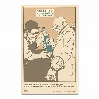 "Спиртное отпускается с 11 часов" - оригинальный плакат СССР. Дополнительное изображение